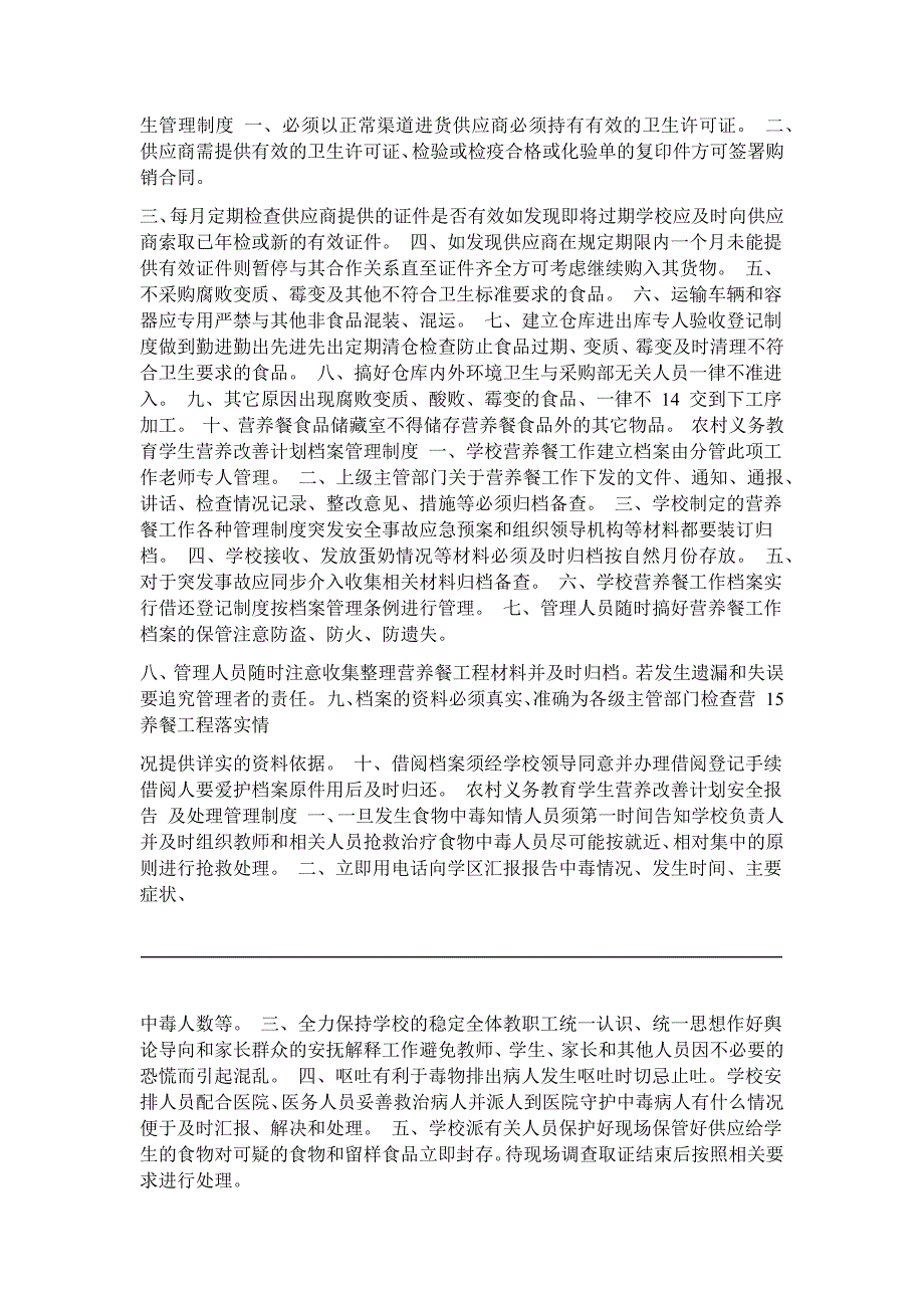 农村义务教育学生营养改善计划管理制度精_第4页