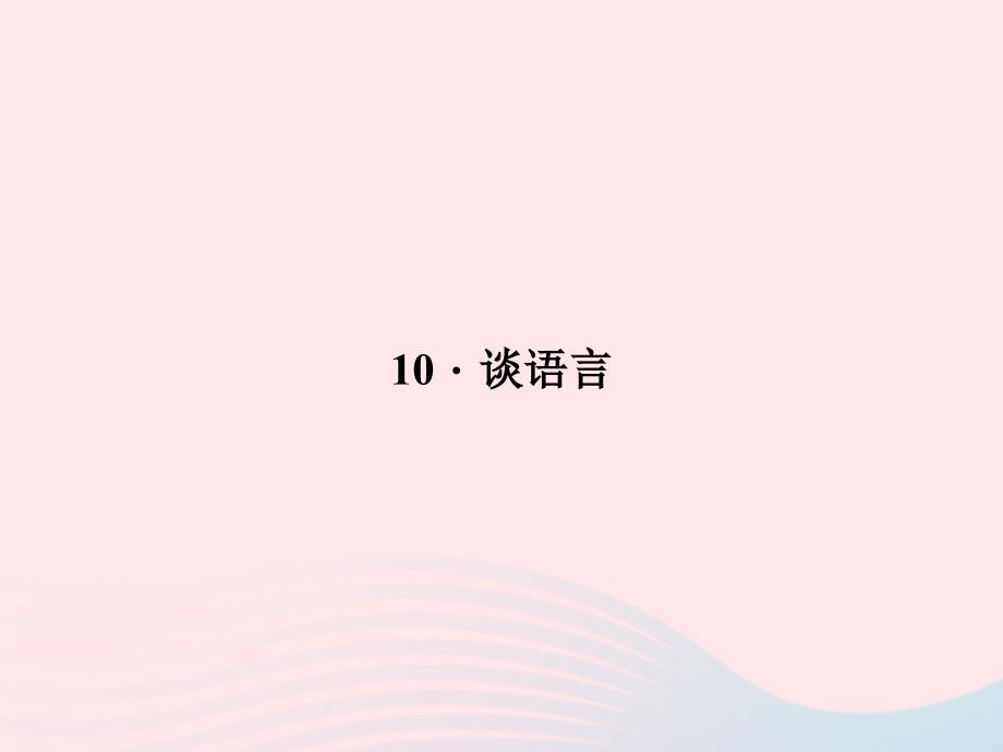 八年级语文上册第三单元10谈语言习题课件新版语文版_第1页