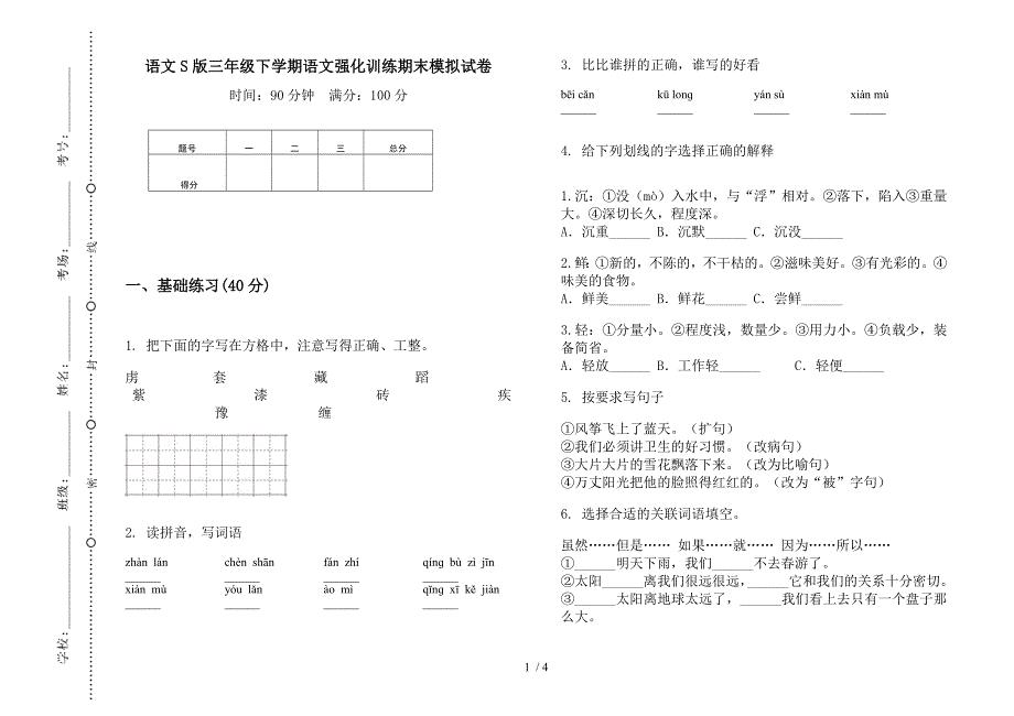 语文S版三年级下学期语文强化训练期末模拟试卷.docx