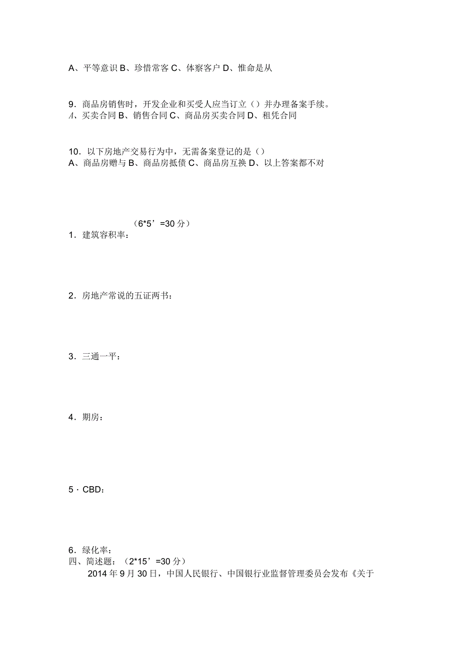 房地产销售人员入门试题_第2页