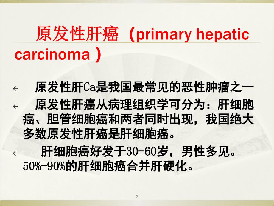 原发性肝癌的CT表现及诊断ppt课件_第2页