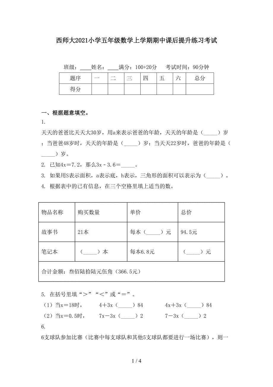 西师大2021小学五年级数学上学期期中课后提升练习考试_第1页