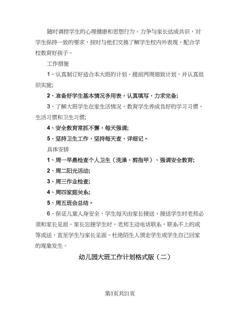 幼儿园大班工作计划格式版（5篇）_第3页