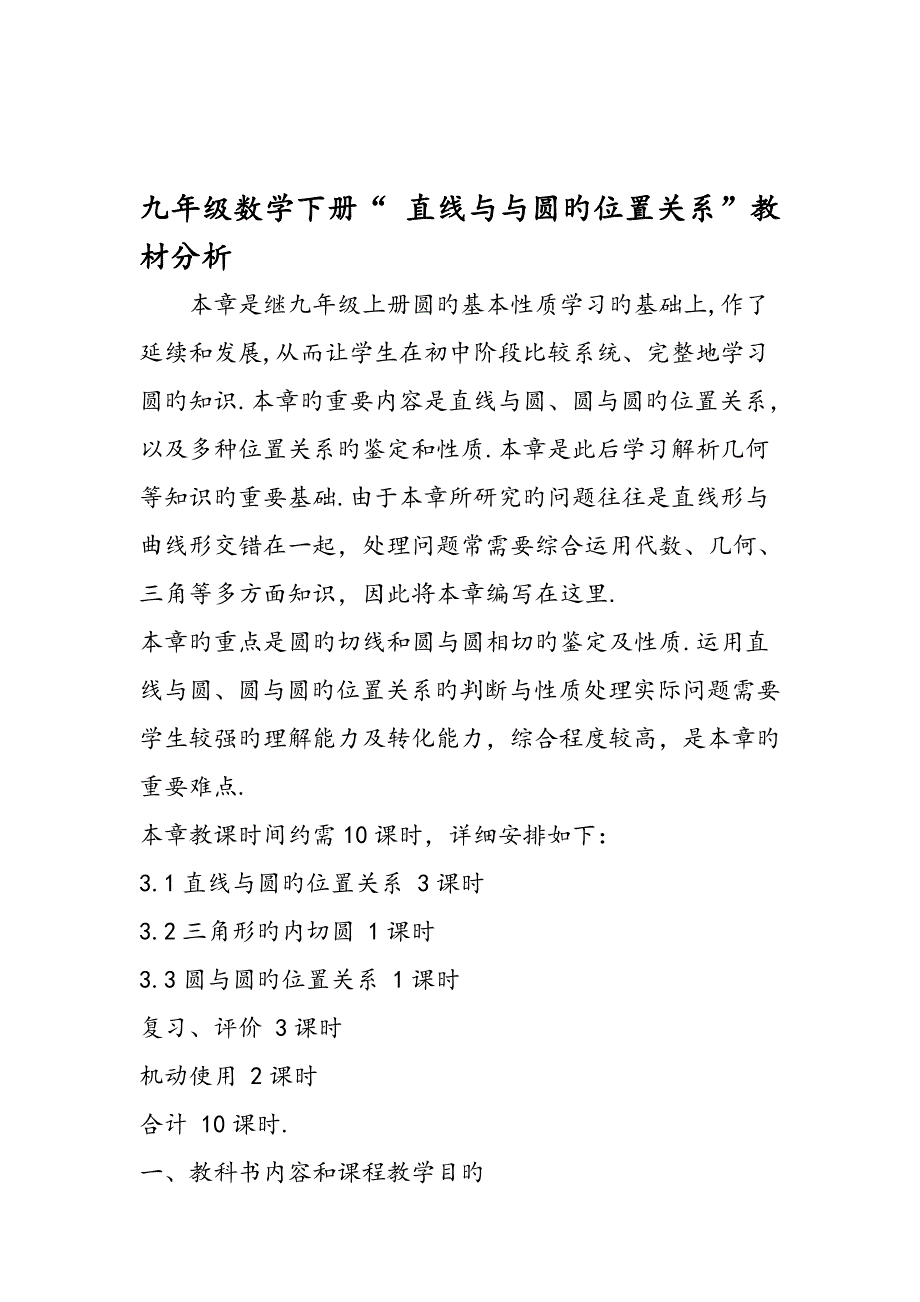 九年级数学下册直线与与圆的位置关系教材分析_第1页