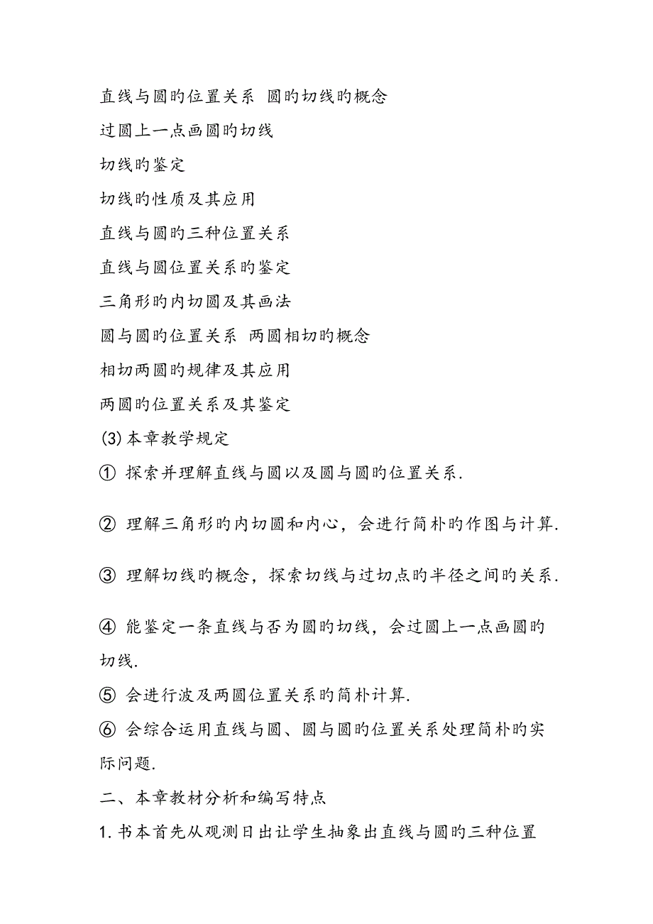 九年级数学下册直线与与圆的位置关系教材分析_第3页