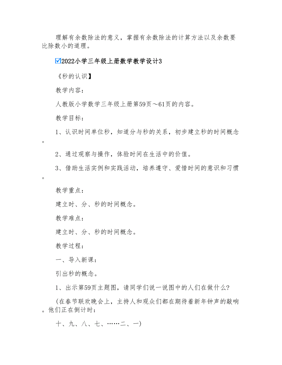 2022小学三年级上册数学教学设计(汇编)_第4页