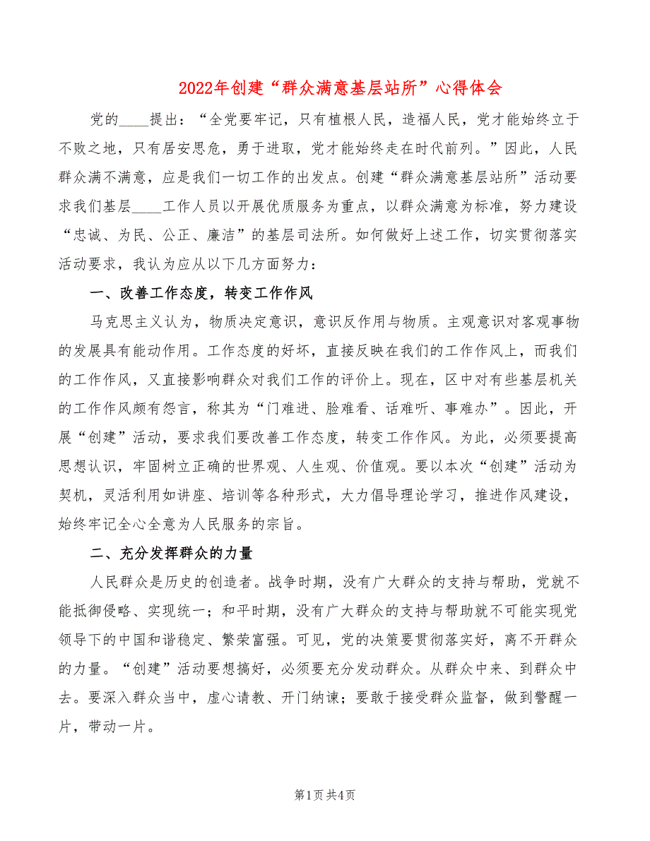 2022年创建“群众满意基层站所”心得体会_第1页