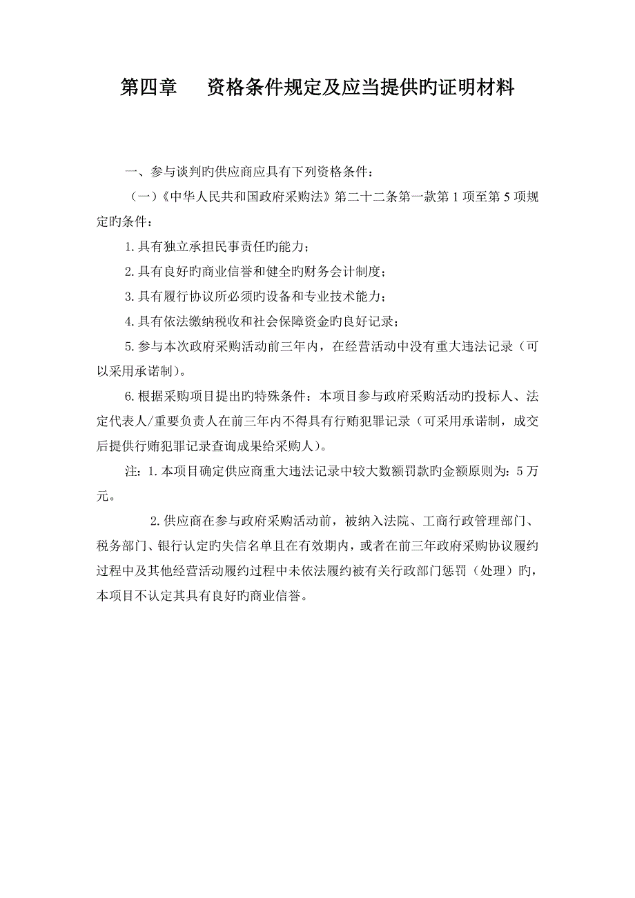 资格条件要求及应当提供的证明材料_第1页