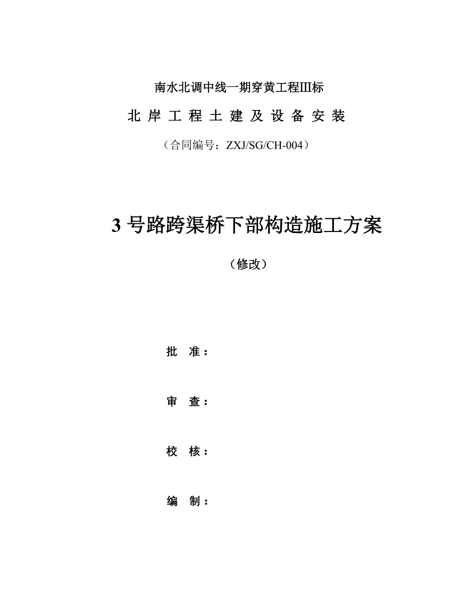 栋路跨渠桥综合施工专题方案_第1页