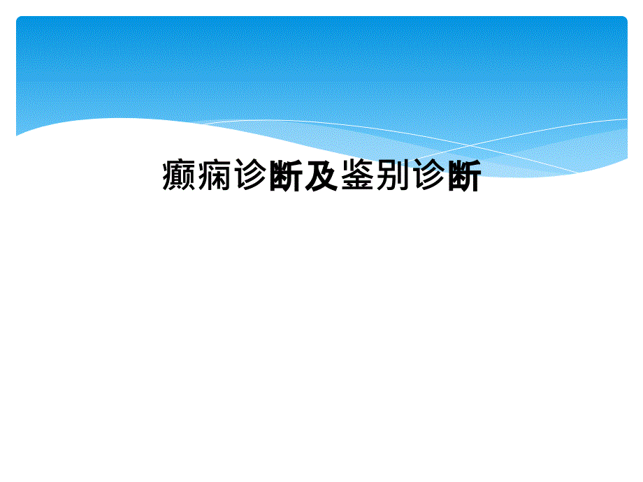 癫痫诊断及鉴别诊断_第1页