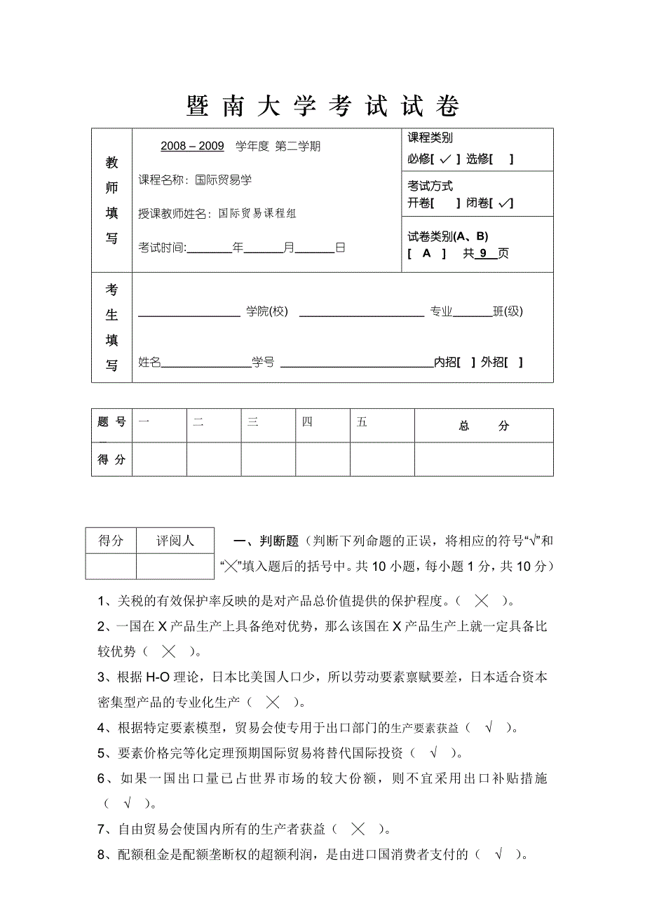 暨南大学《国际贸易》期末试卷A卷(含答案)_第1页