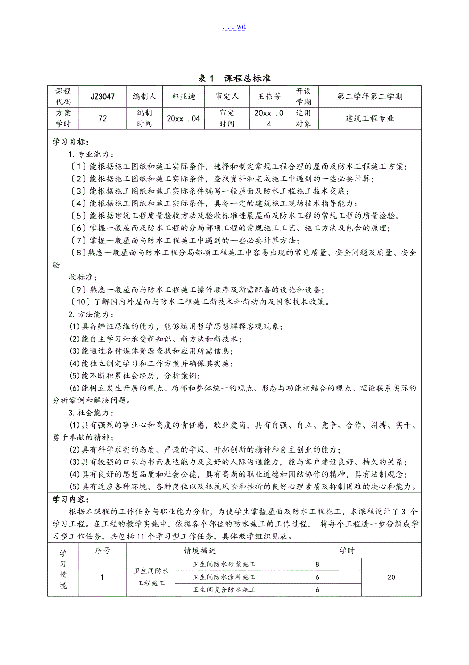 屋面和防水工程施工课程标准_第3页