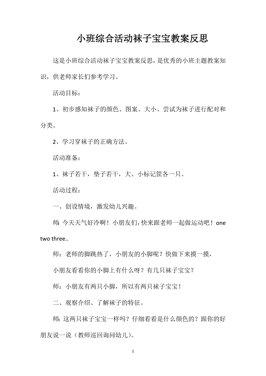 小班综合活动袜子宝宝教案反思_第1页