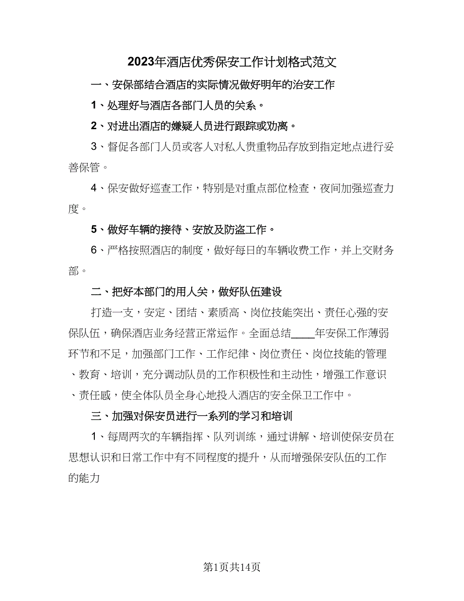 2023年酒店优秀保安工作计划格式范文（五篇）.doc_第1页