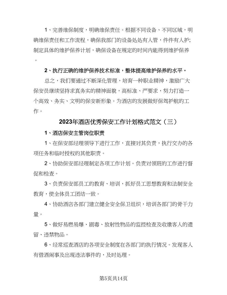 2023年酒店优秀保安工作计划格式范文（五篇）.doc_第5页