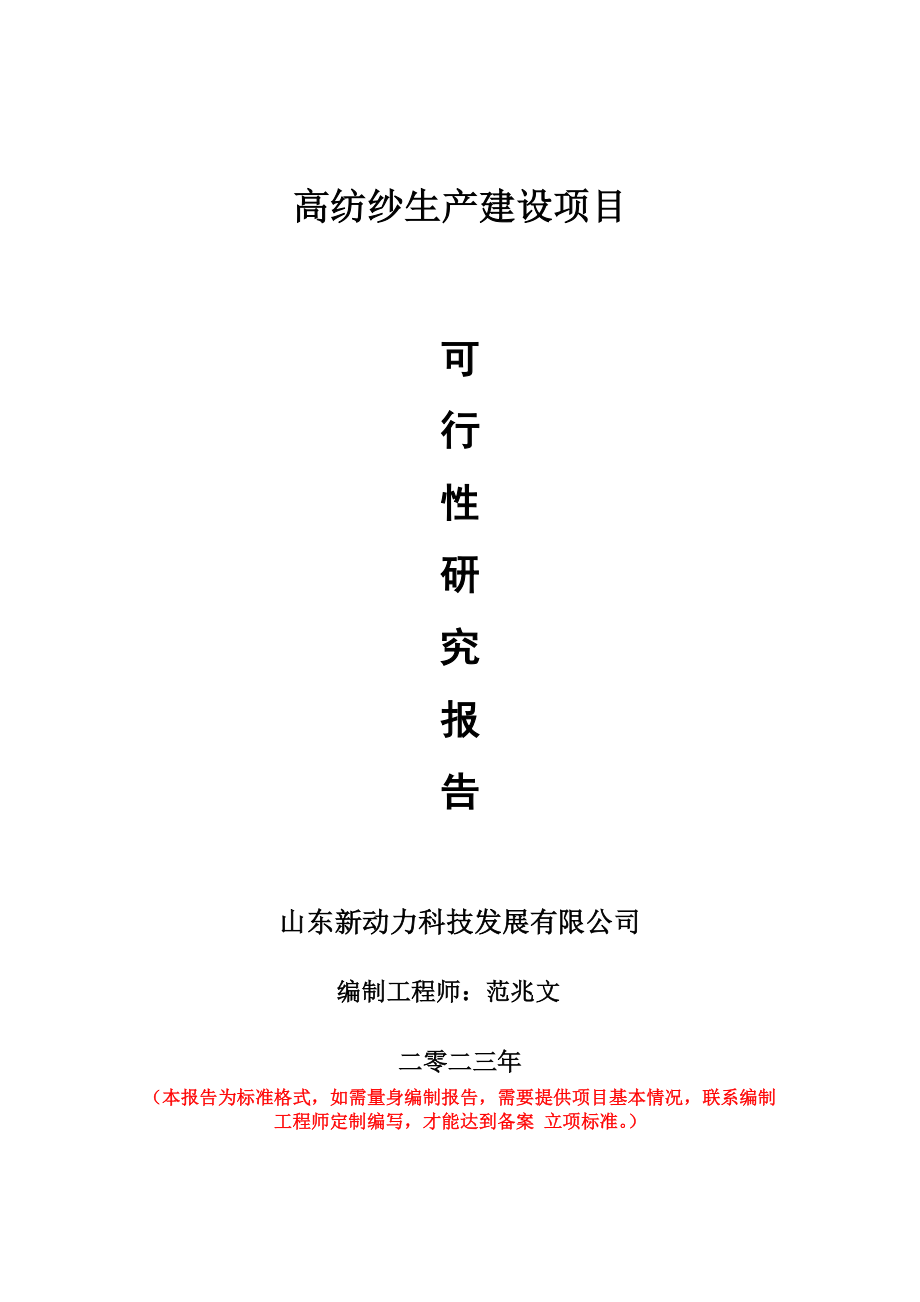 重点项目高纺纱生产建设项目可行性研究报告申请立项备案可修改案例_第1页