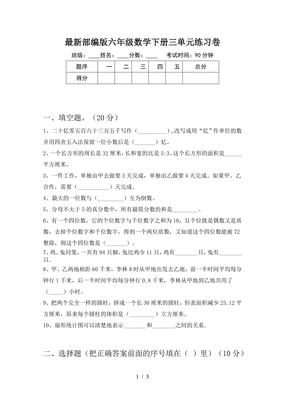 最新部编版六年级数学下册三单元练习卷.doc_第1页