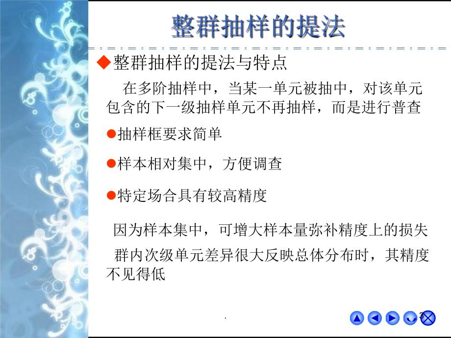 抽样调查整群抽样与系统抽样.PPT_第3页