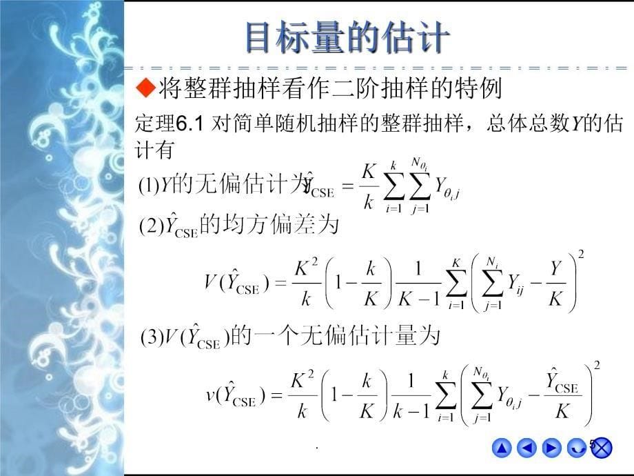 抽样调查整群抽样与系统抽样.PPT_第5页