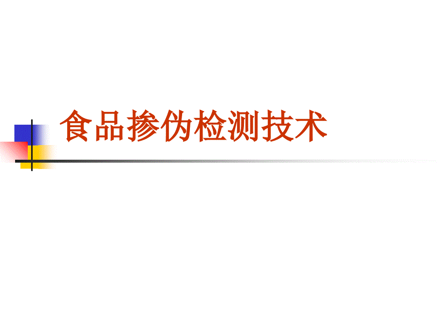 食品掺伪检测技术第1章_第1页