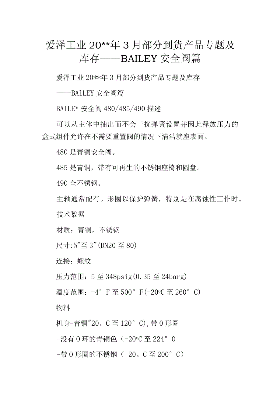 爱泽工业20--年3月部分到货产品专题及库存——BAILEY安全阀篇_第1页