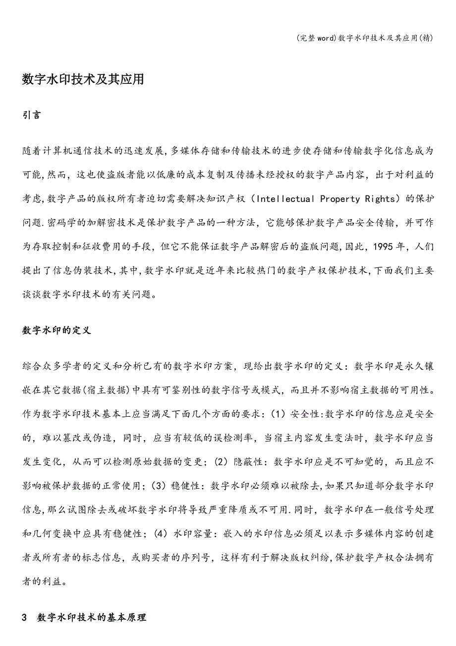 (完整word)数字水印技术及其应用(精).doc_第1页