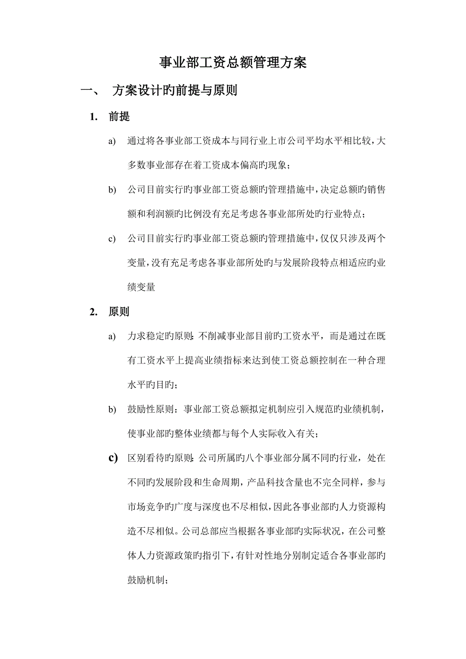 事业部工资总额管理方案_第1页