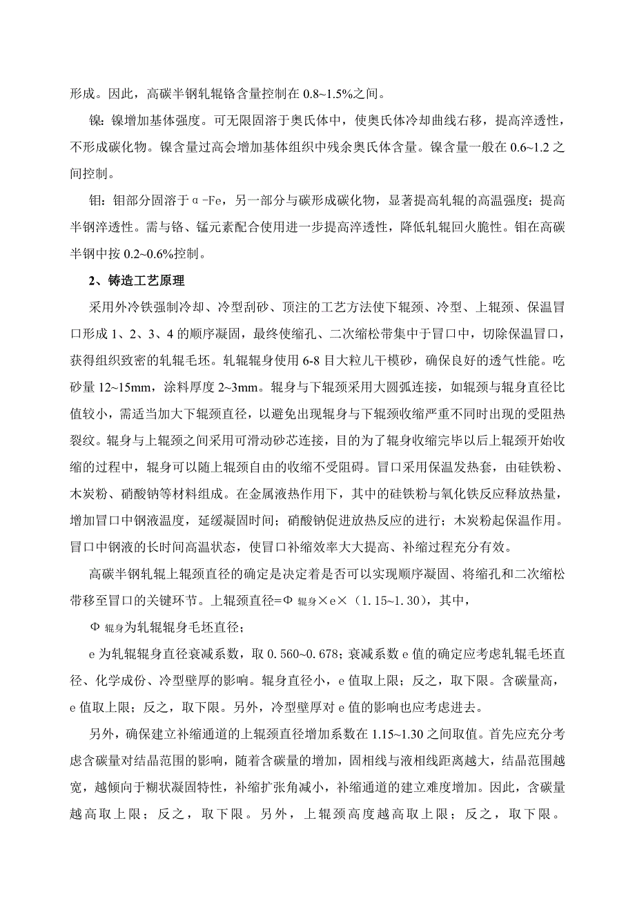 高碳半钢轧辊工艺设计原理浅析.doc_第2页