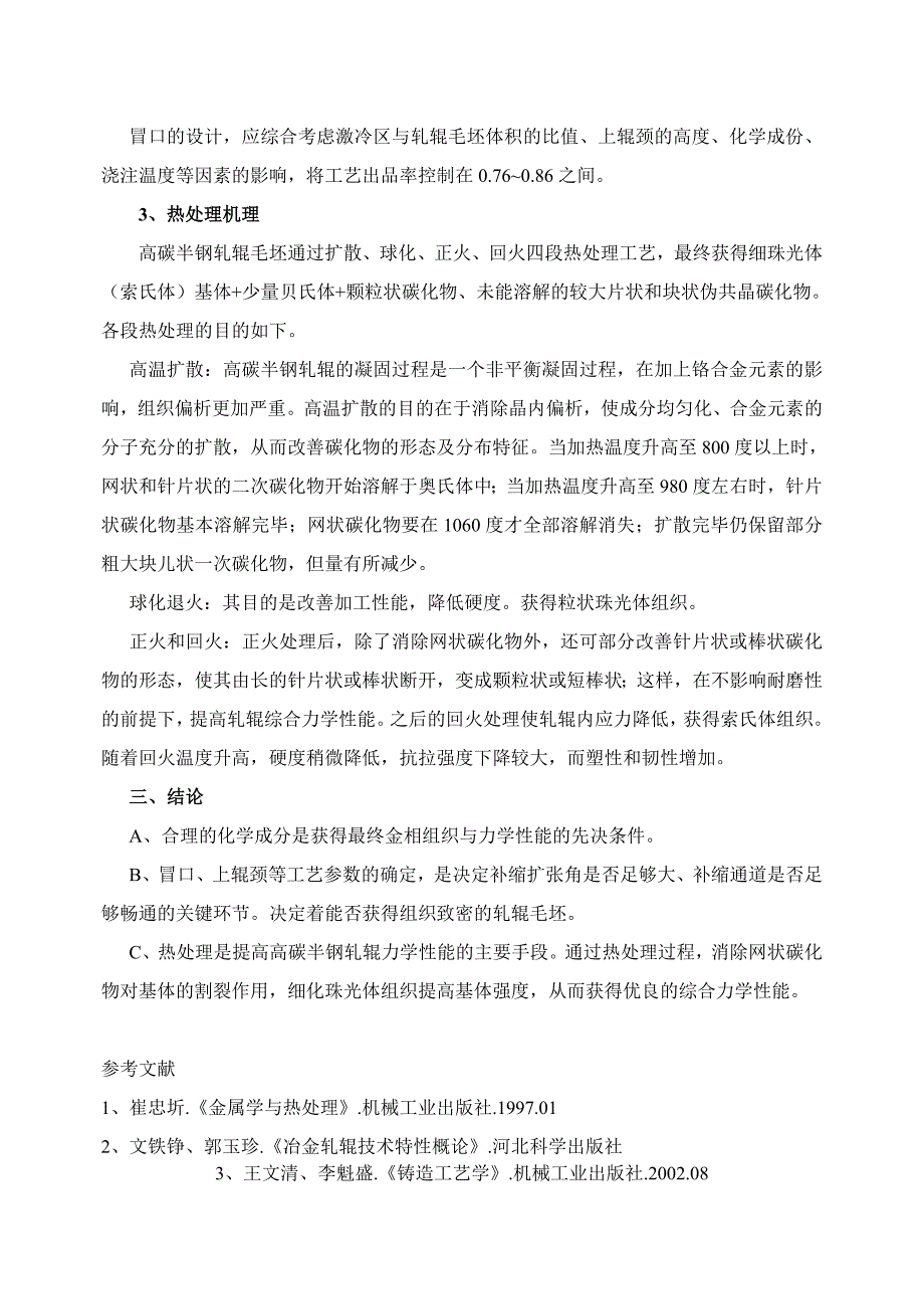 高碳半钢轧辊工艺设计原理浅析.doc_第3页