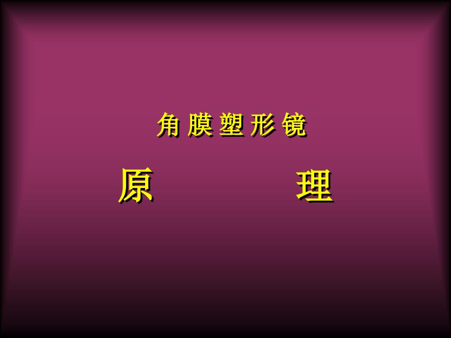 角膜塑形镜原理课件_第1页