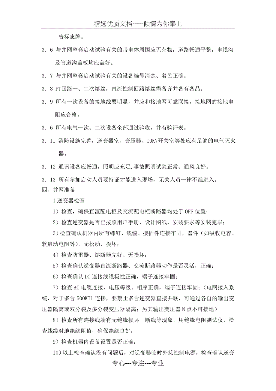 光伏电站并网调试方案_第3页