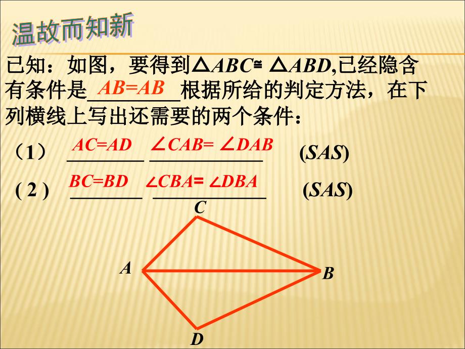 《三角形全等的判定》课件2_第2页