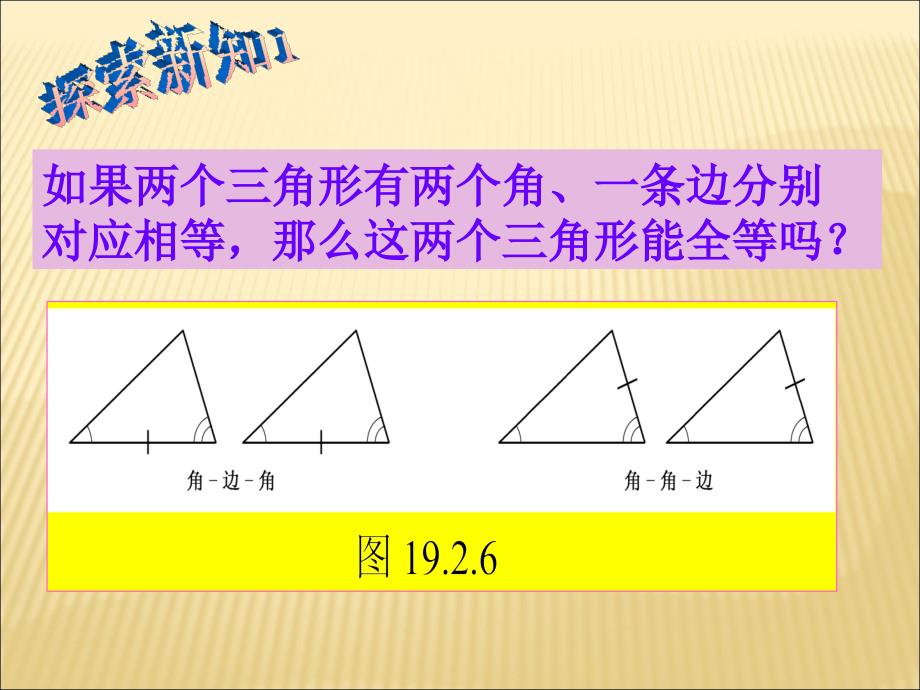 《三角形全等的判定》课件2_第3页