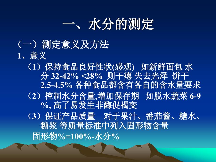 食品质量与安全实验技术2食品营养成分综合测定技术武汉工业学院_第3页