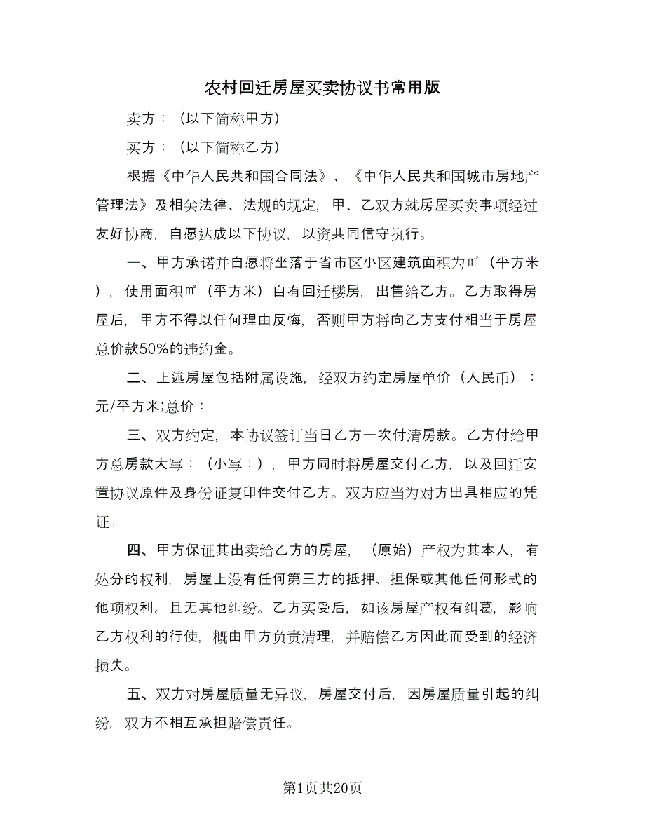 农村回迁房屋买卖协议书常用版（九篇）_第1页