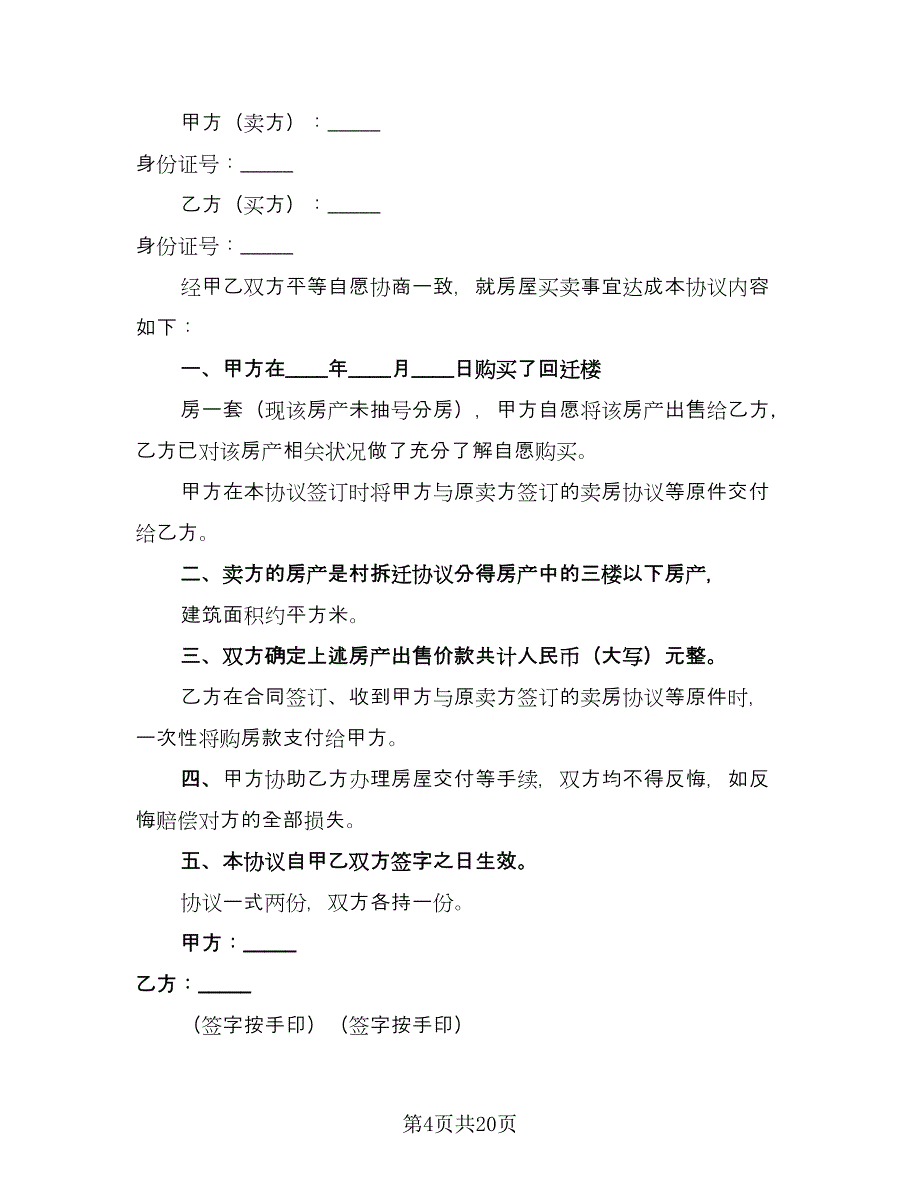 农村回迁房屋买卖协议书常用版（九篇）_第4页