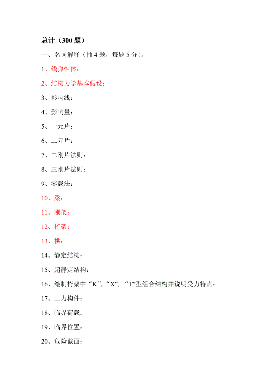 结构力学题库_第1页