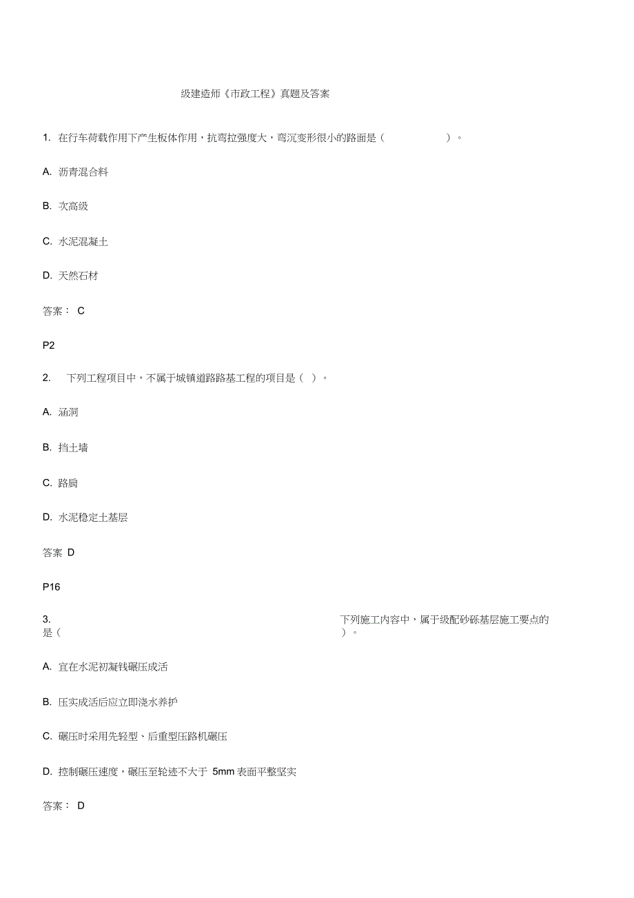 一建市政历年真题_第1页