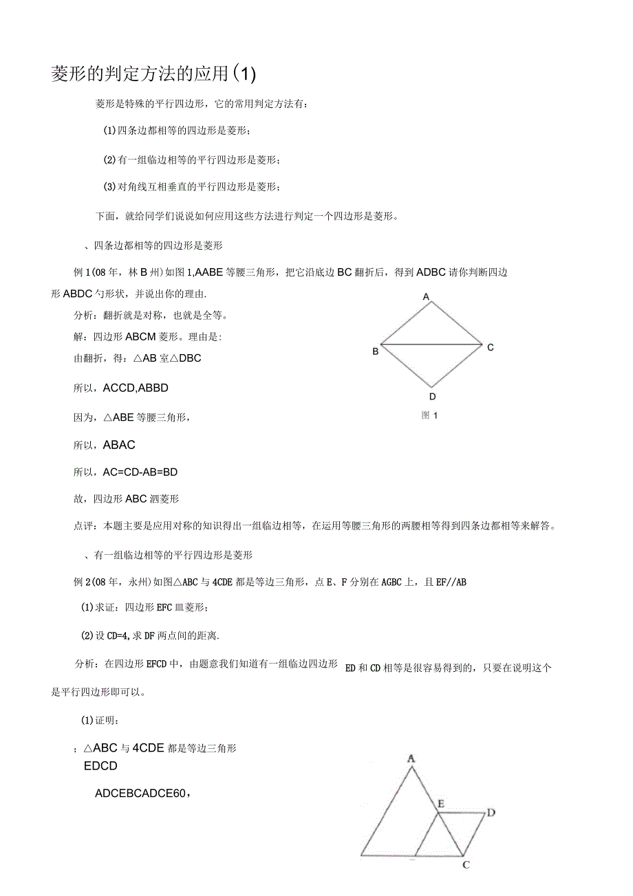 菱形的判定方法的应用_第1页