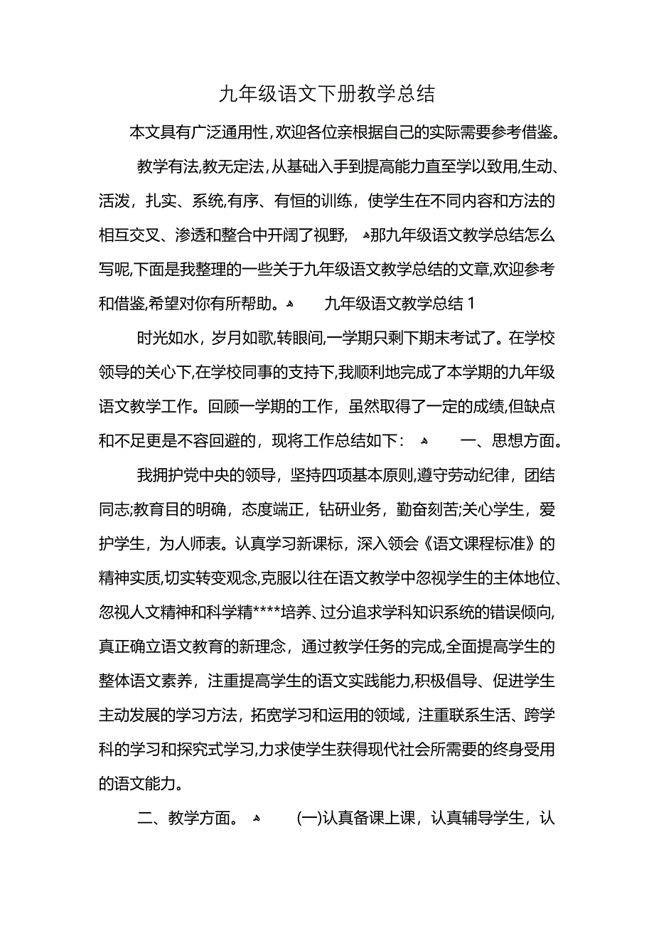 九年级语文下册教学总结_第1页