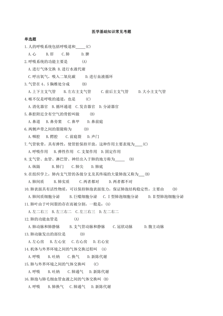 医学基础知识常见考题_第1页