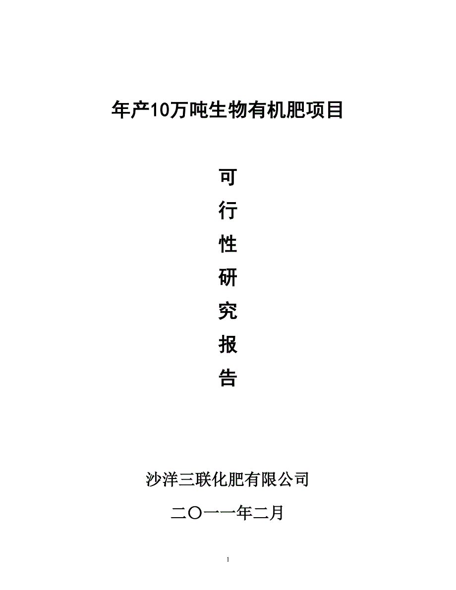 年产10万吨生物有机肥项目可研报告_第1页