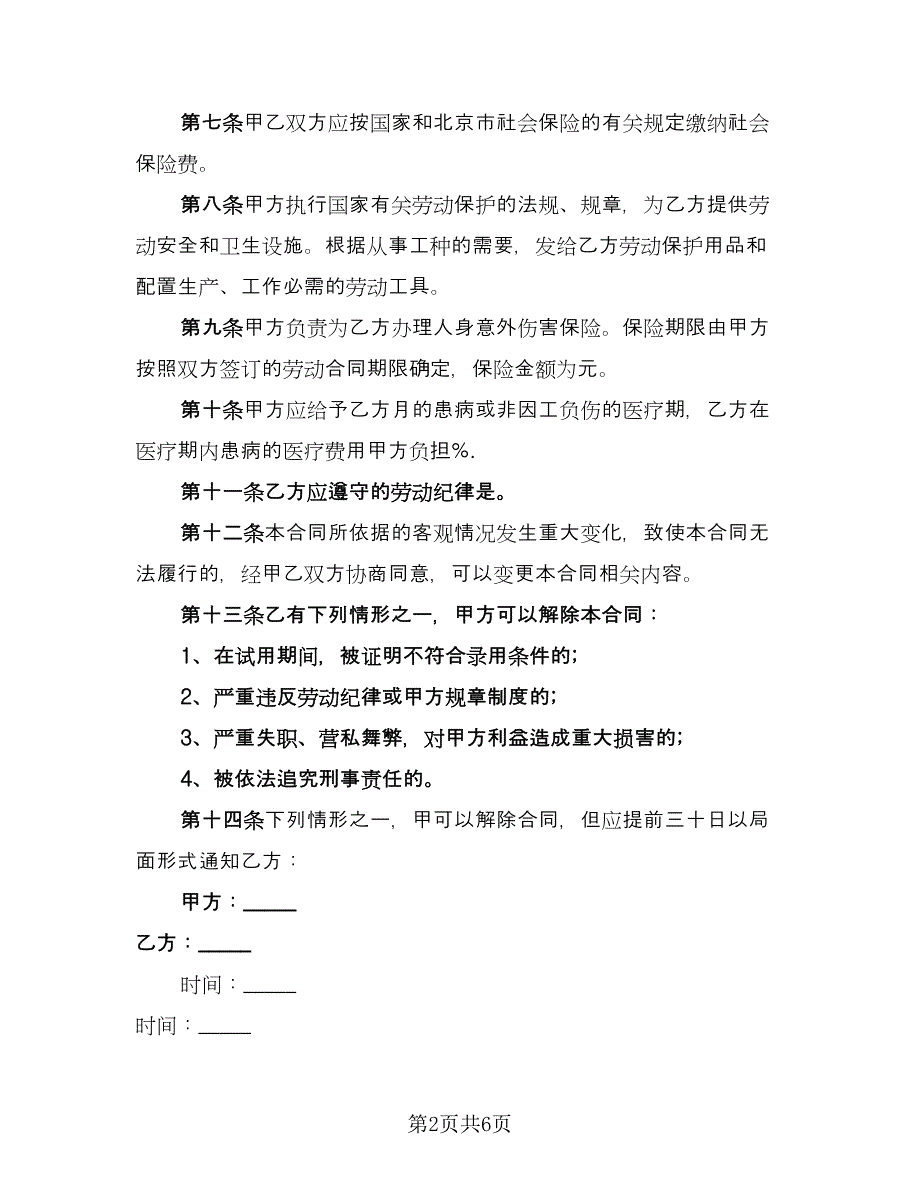 雇佣个体户劳动协议（二篇）.doc_第2页