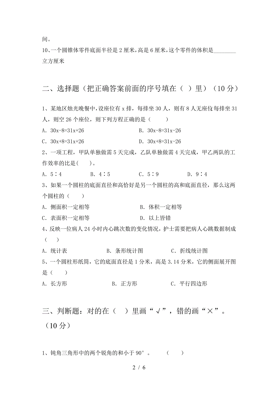 新苏教版六年级数学下册第一次月考考试卷及答案一.doc_第2页