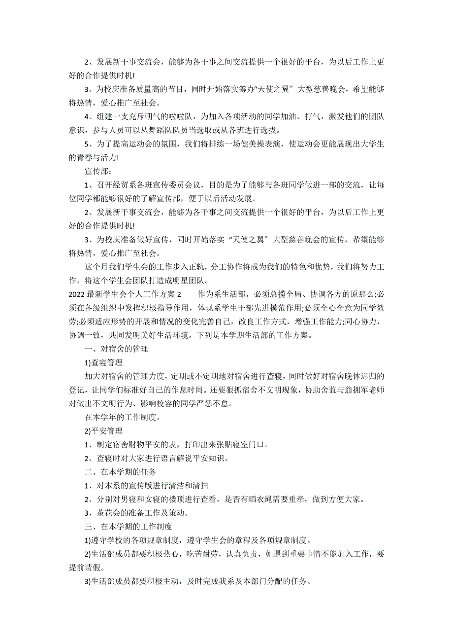 2022最新学生会个人工作计划3篇(学生会年度工作计划)_第3页