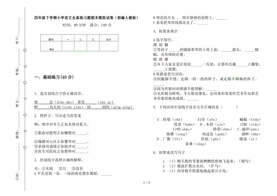 四年级下学期小学语文全真练习题期末模拟试卷(部编人教版).docx_第1页