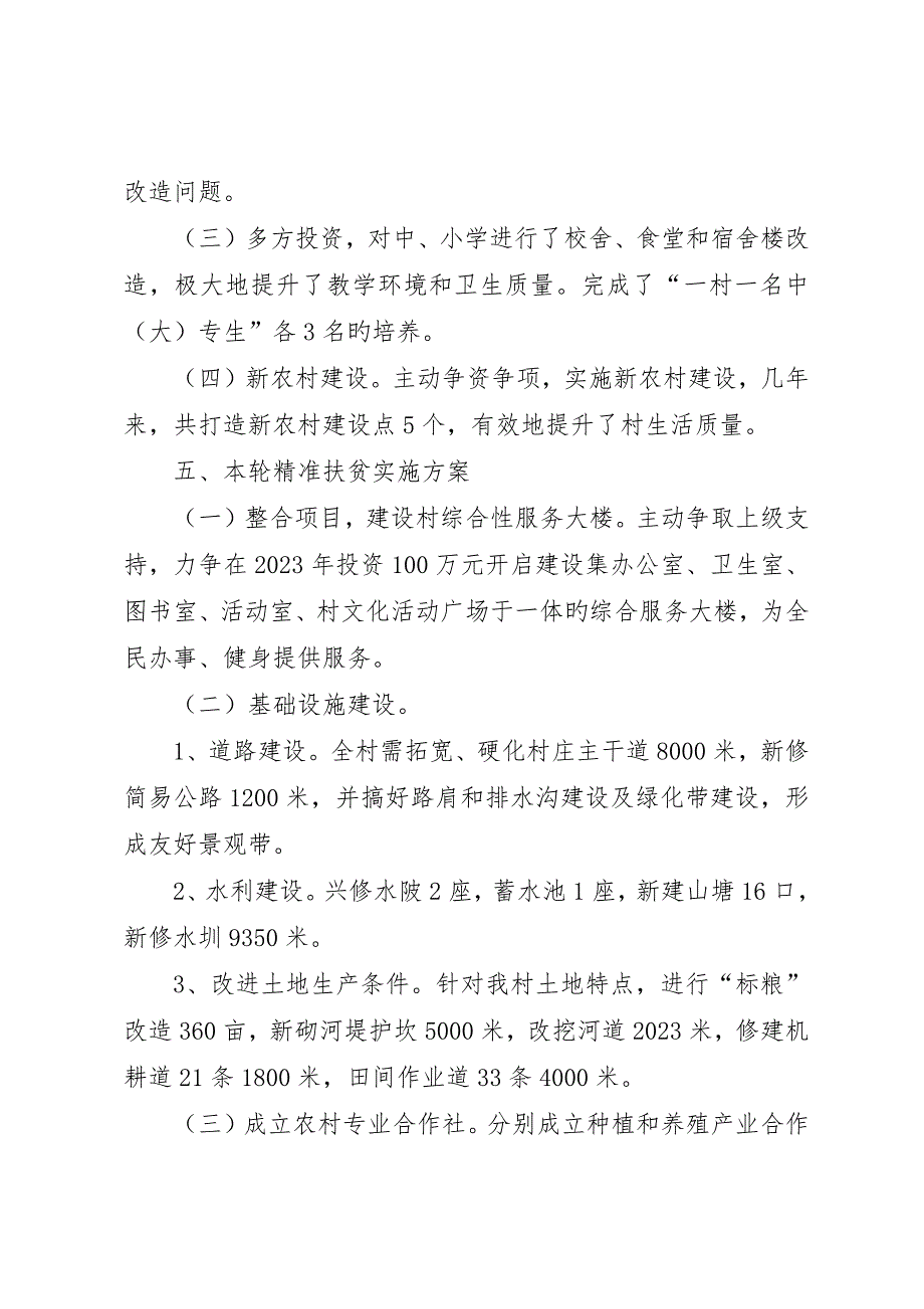 村精准扶贫调研报告的_第3页