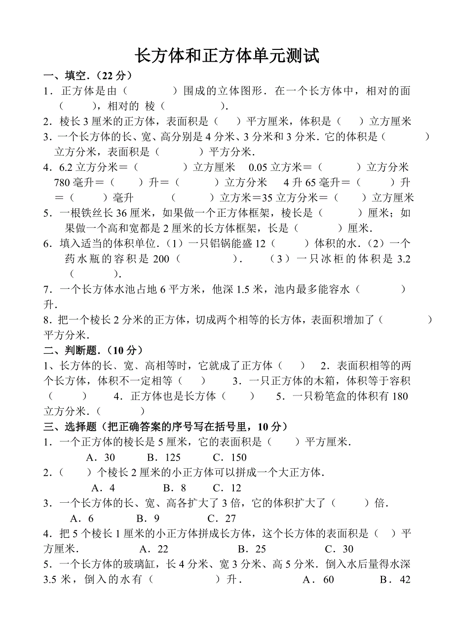 小学五年级数学《长方体和正方体》单元测试题_第1页