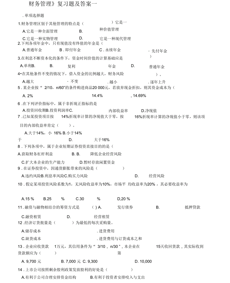 《财务管理》复习题及答案一_第1页