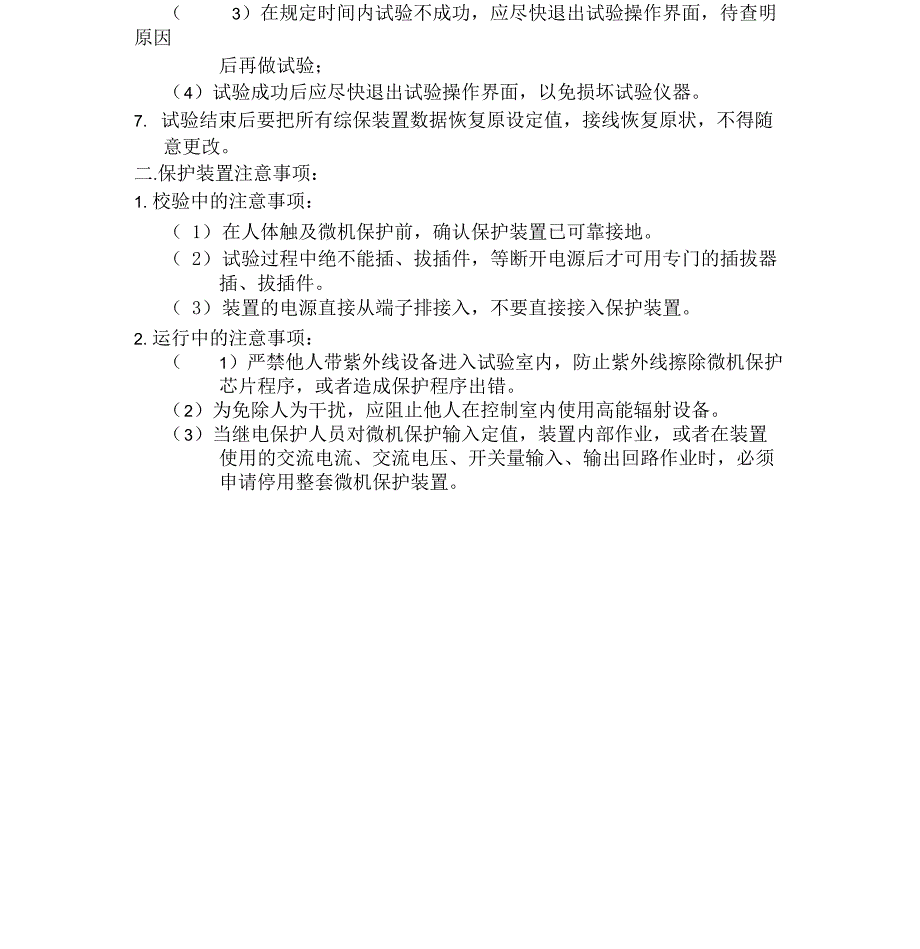 继电保护试验室规章制度_第4页